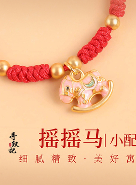 原创马本命年红绳手链diy手工编织手绳男女礼物手饰2026马年红绳