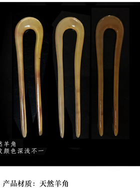 原创天然羊角流云U发钗优雅通勤