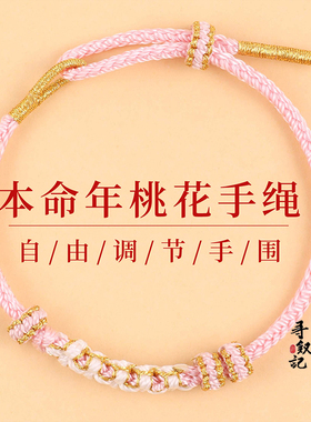 岑桃花结编绳手绳穿黄金转运珠红绳素绳粉色手饰马年本命年手链女