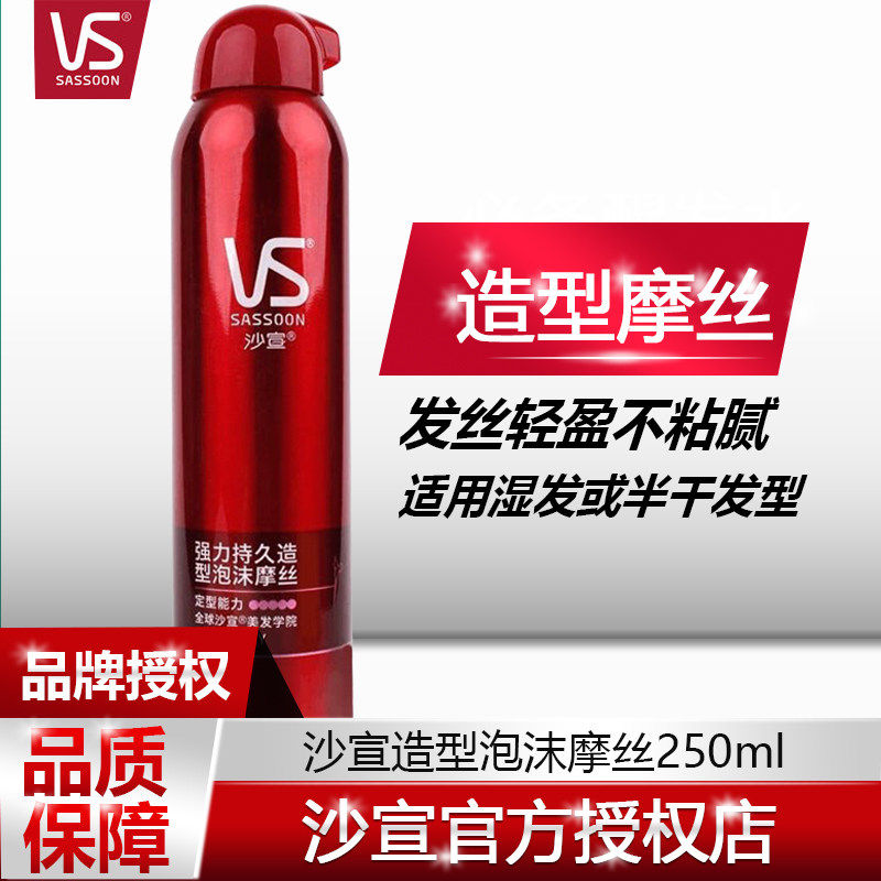 vs沙宣泡沫摩丝定型男女士保湿干胶 海静居家日用摩丝/啫喱/头发造型