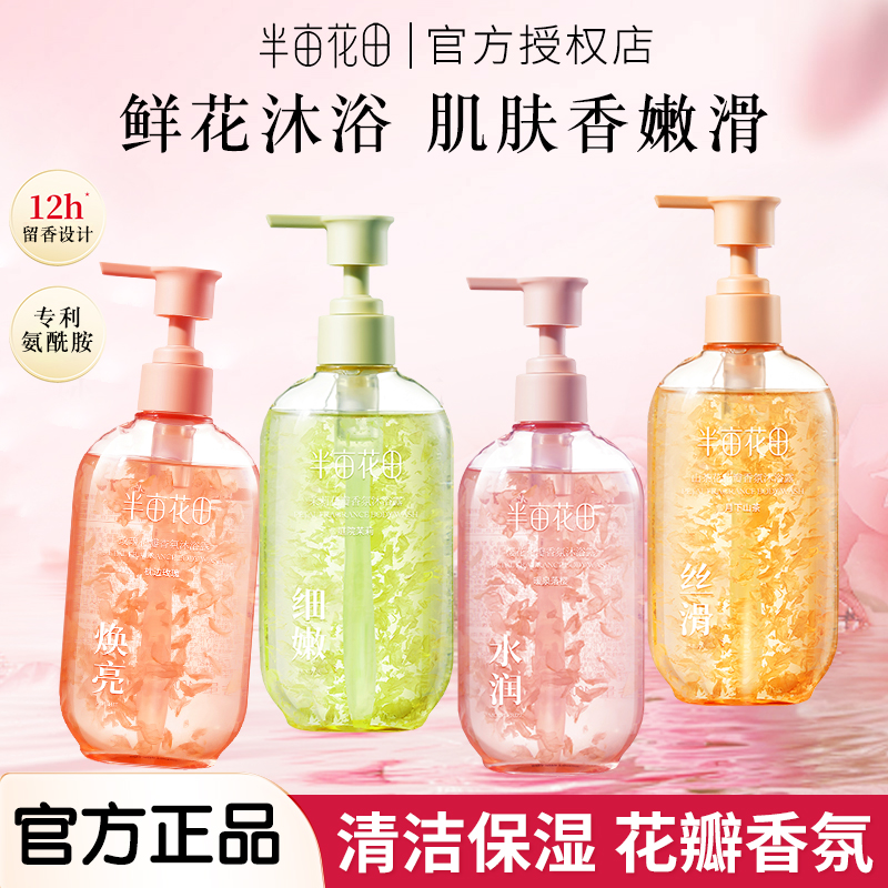 半亩花田花瓣香氛沐浴露清洁持久留香香水沐浴乳大容量热巴同款 - 图0