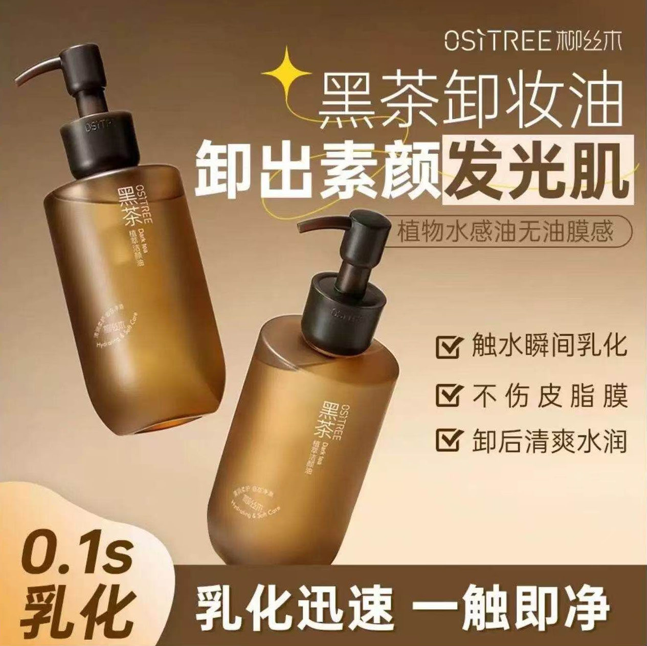 柳丝木黑茶卸妆油植萃水感温和护肤女日常敏感肌适用卸妆膏