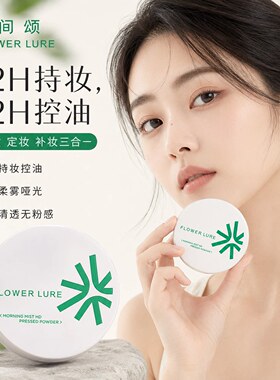 花间颂粉饼控油定妆粉持久磨皮遮瑕混油女干皮油皮补妆正品