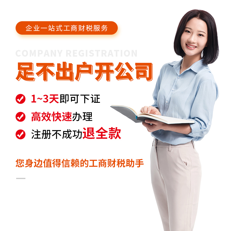 佛山公司注册合伙企业核定征收营业执照代办代理记账报税注销变更