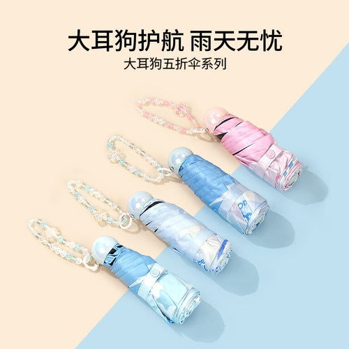 MINISO名创优品大耳狗防晒伞防紫外线遮阳晴雨伞小巧两用女五折叠 - 图0