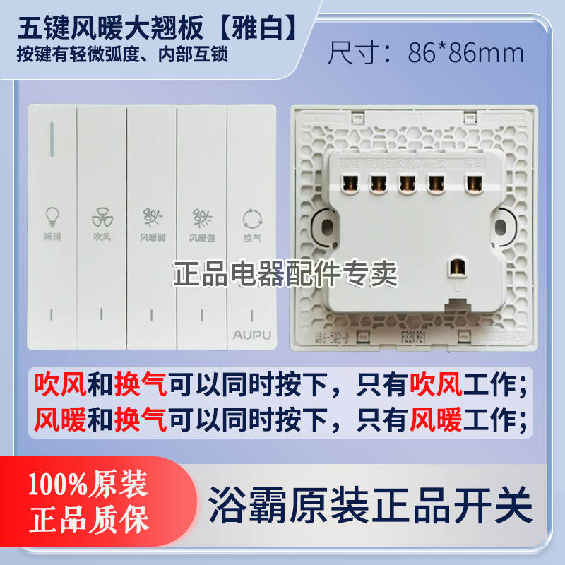 奥普浴霸开关风暖五开六开原装开关1020/2322/820/1021/821/520 - 图1