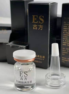 正品ES古方修复剂点痣点斑修复液