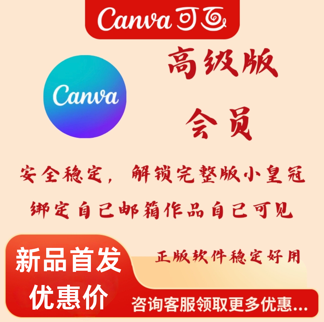 Canva可画Pro国际国内高级版会员解锁海量模板手机电脑通用canva - 图0