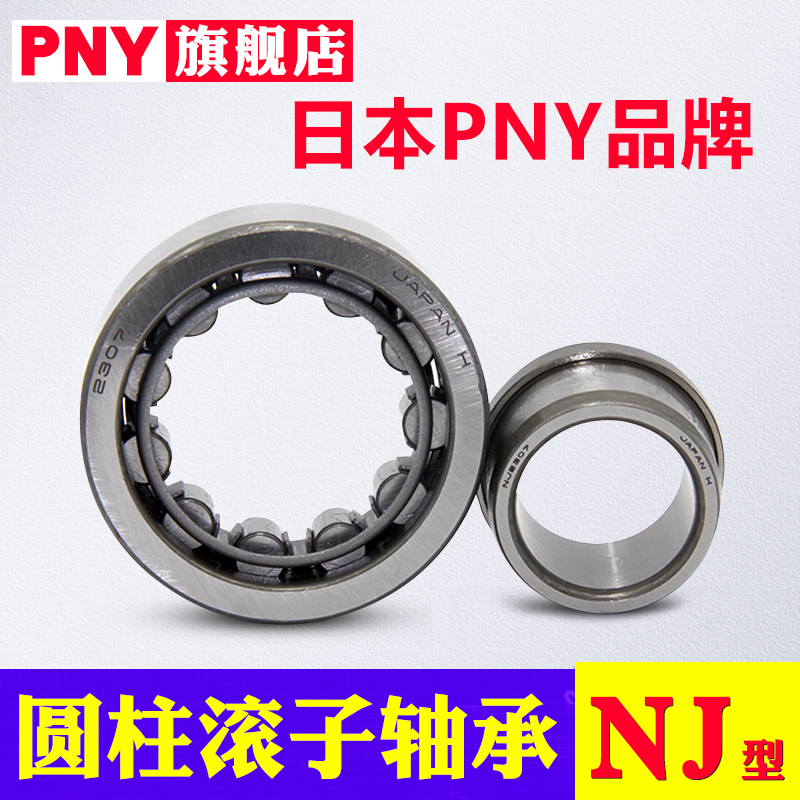 PNY轴承NU417 NJ418 419 420 422 424EM圆柱滚子轴承进口 - 图0