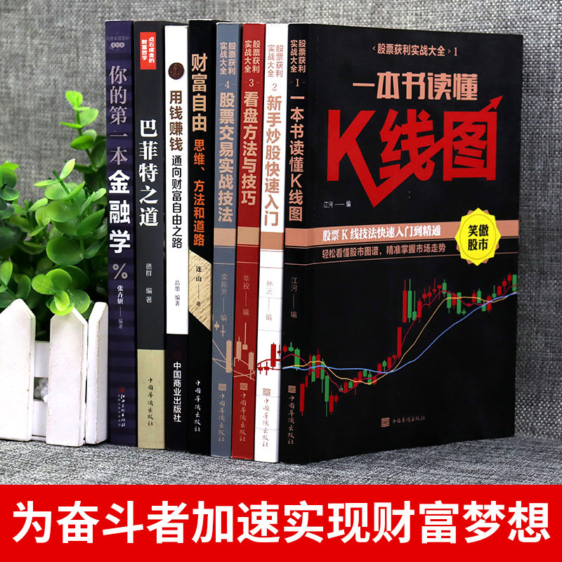 全套8册股票入门基础知识书籍财富自由基金理财个人理财新手从零开始学投资快速学习零基础到精通技术股市与实战技巧炒股K线B_虎窝淘