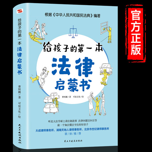 给孩子的第一本法律启蒙书 写给儿童的法律故事书适合小学生三到四至五六年级课外书必读正版的书籍老师6一8-10-12岁以上读物推荐 - 图3
