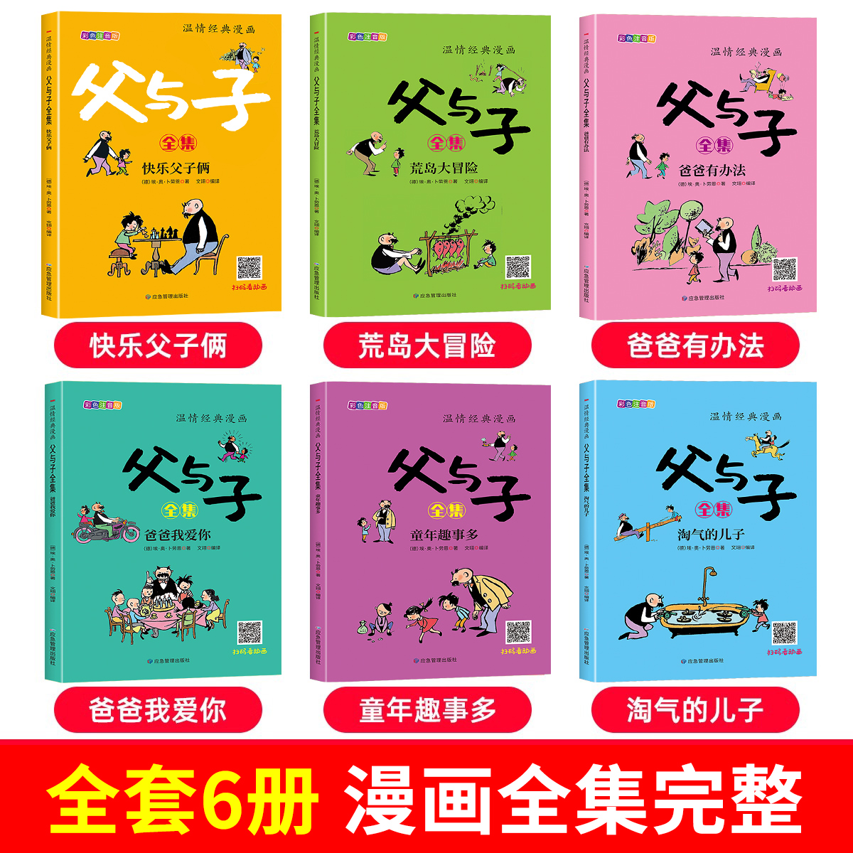 完整版全套6册 父与子书全集彩色注音版二年级上册课外书必读正版适合小学生一年级下册看的漫画书看图讲故事儿童绘本阅读书籍三