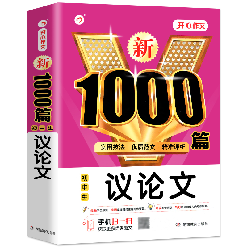 初中生记叙文+议论文+说明文1000篇七八九年初一初二中考满分作文大全初中高分范文精选写作素材作文书专项训练人教版非2024年-图2