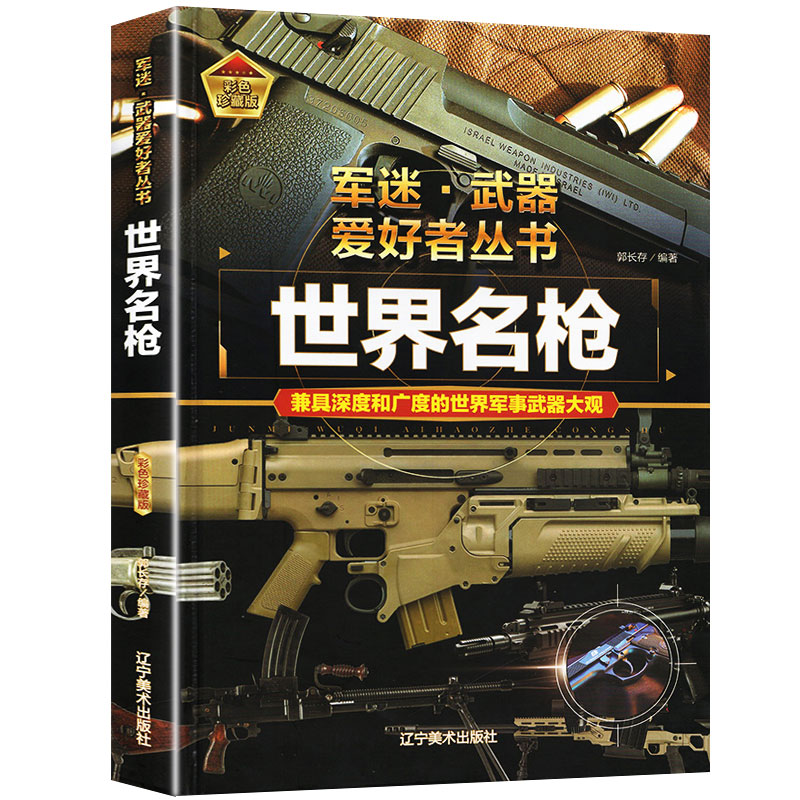 世界名枪 军迷武器爱好者丛书 科普类书籍小学青少年版 军事坦克枪械知识百科全书大百科小学生儿童漫画书适合10-11岁男孩看的书 - 图3