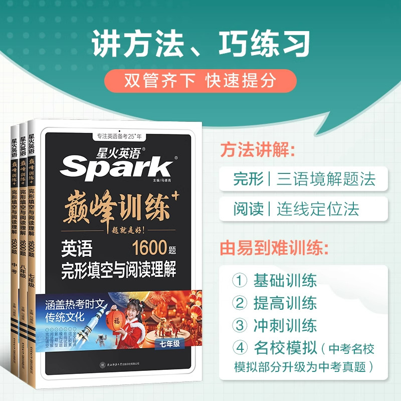 星火英语初中英语完形填空与阅读理解七八九年级上册下册初一二三中考阅读理解与完型填空组合训练时文阅读听力专项巅峰训练习题 - 图0