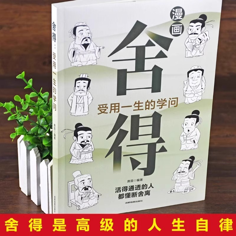 官方正版】舍得书籍正版 受用一生的学问 漫画图解智慧活得通透的人都懂得断舍离学会舍得舍之道孔孟之道人间值得断舍离践行法 - 图1