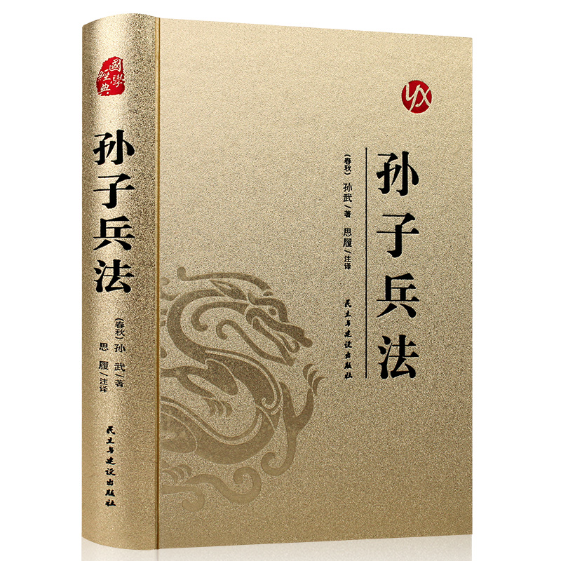 精装完整版】孙子兵法正版书原版原著无删减原文白话文译文带注释青少年小学生版中国国学儿童版与三十六计36计商业战略解读 - 图3