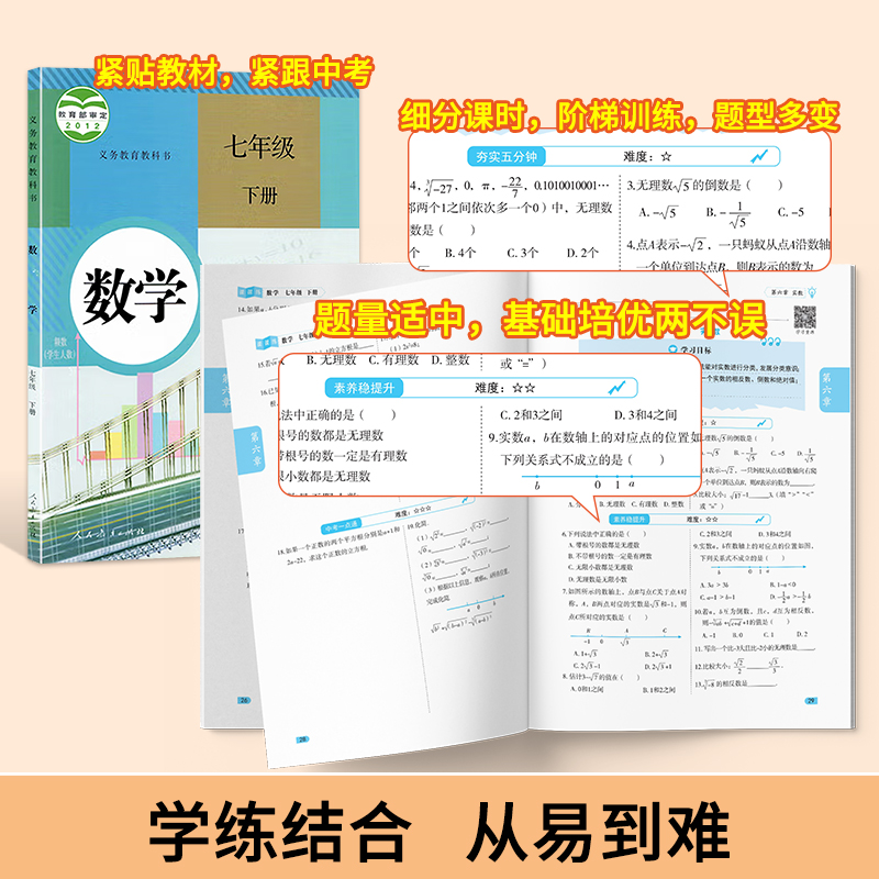 七年级下册数学同步练习册人教版 初一7上 下课课练同步训练全套计算题专项练习数学必刷题试卷测试卷初中教材书全解教辅资料上册 - 图0