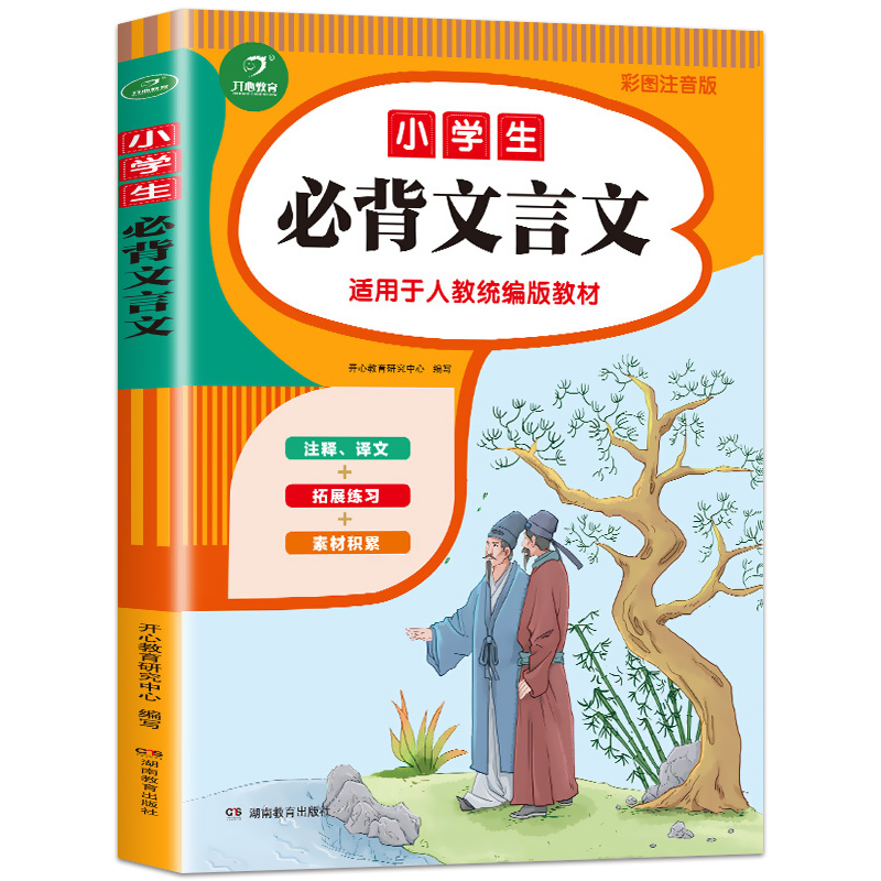 小学生必背文言文人教版教材 小学一到六年级二三四五年级语文阅读与训练文学常识积累文言文大全一本通全解古诗词75首十80首 - 图3