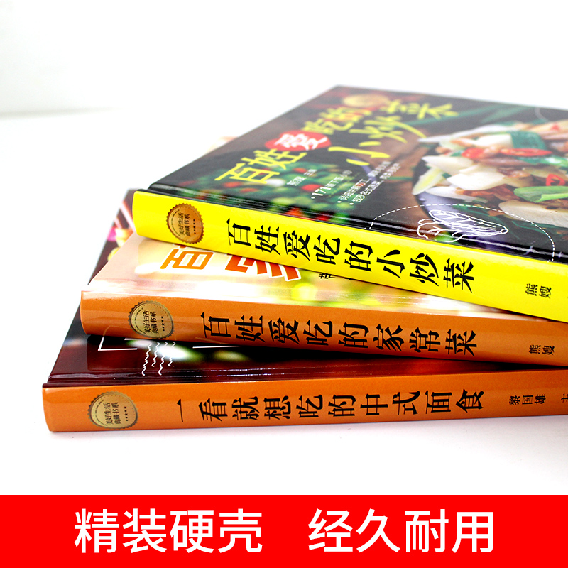 【精装彩图全3册】中式面食+百姓爱吃的家常菜+小炒菜 养生食谱炒菜书籍菜谱大全学做饭菜书面条馄饨饺子儿童餐下饭菜视频教程书籍 - 图1