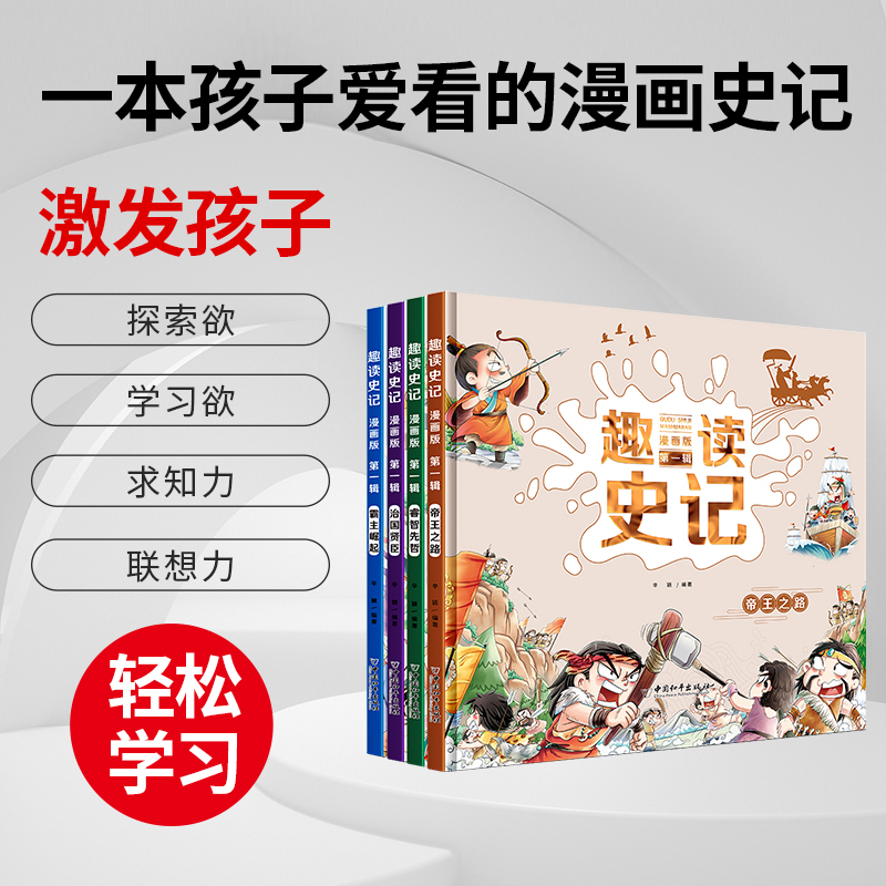 全套4册趣读史记全册必读正版书籍小学生版写给孩子的中国历史故事绘本推荐课外阅读青少年版连环画漫画书老师课外阅读书籍-图0