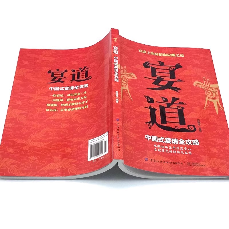 抖音同款】宴道书籍中国式宴请全攻略正版高情商为人处世宴会祝酒词中国式应酬中国人的规矩礼仪人情练达的学问礼仪常识全知道-图1