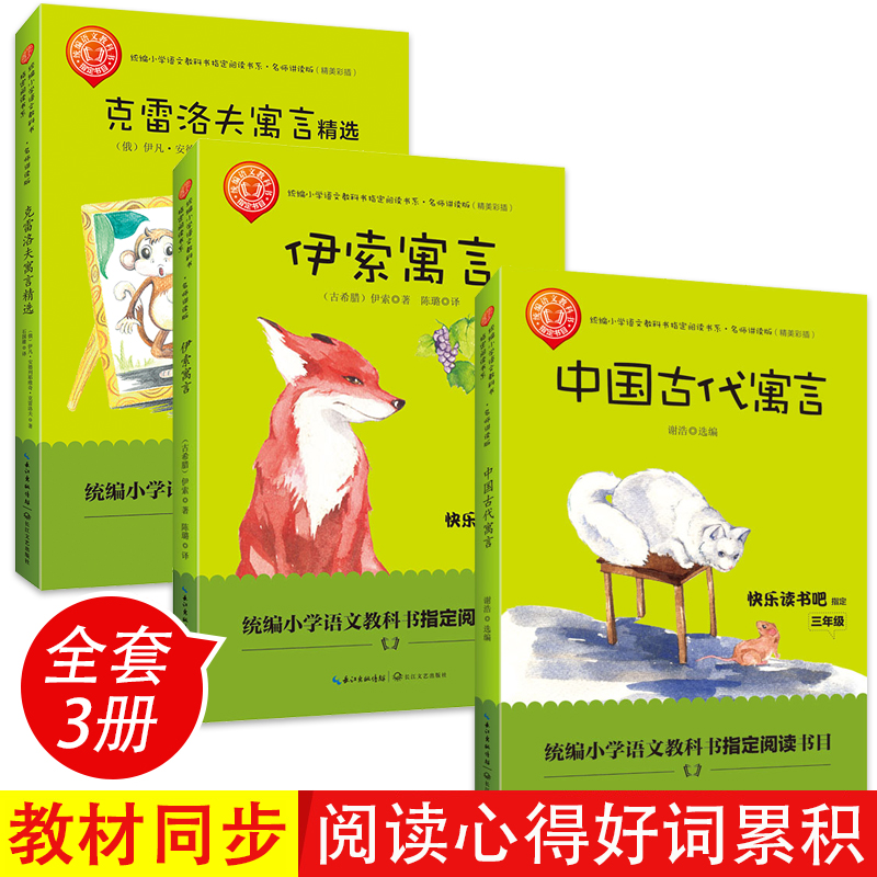 全套3册 中国古代寓言故事三年级下册课外书必读正版的书目克雷洛夫伊索寓言全集儿童版推荐快乐读书吧上册下学期书籍老师 - 图0