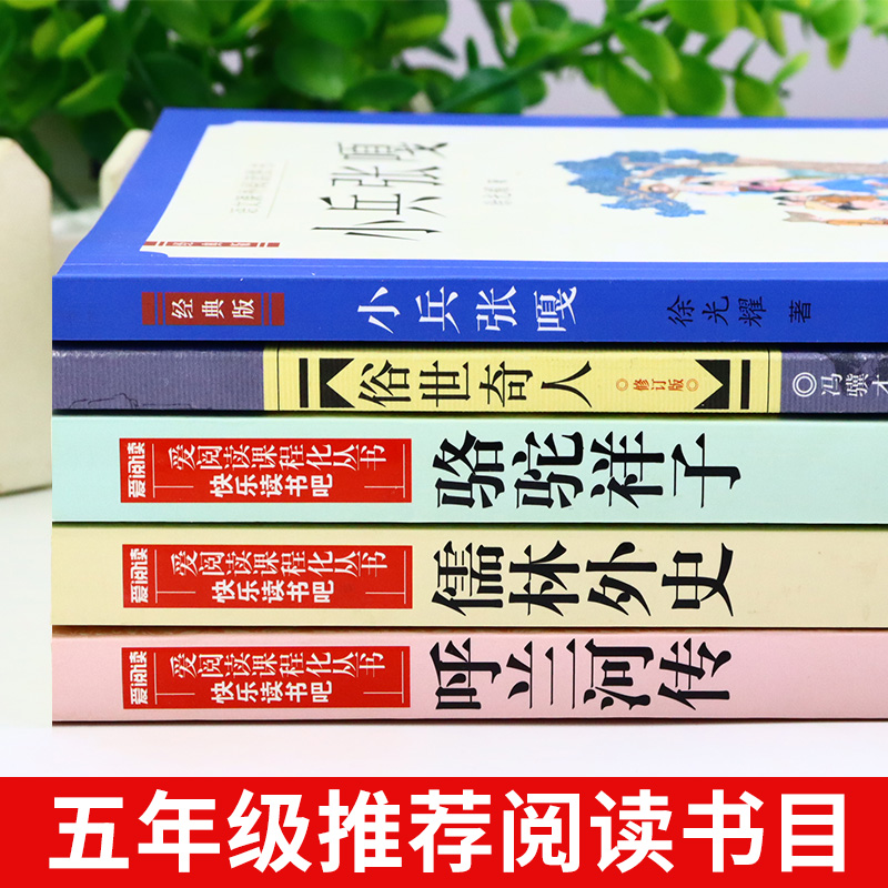 全套5册 五年级下册课外书必读正版书目小兵张嘎徐光耀俗世奇人冯骥才呼兰河传萧红著骆驼祥子老舍原著儒林外史转 下 上册的书籍 - 图0