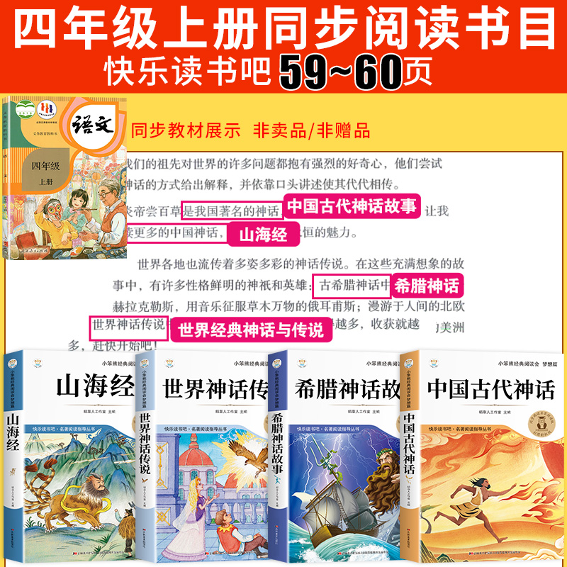 全套4册 中国古代神话故事四年级上册阅读课外书必读正版的书籍世界经典神话与英雄传说古希腊山海经小学生版快乐读书吧四上书目 - 图0