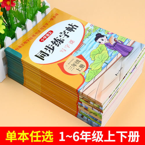 小学语文同步字帖一二年级上册练字帖三年级四五六年级下册配套人教版每日一练小学生专用练字本生字练习英语字帖钢笔字贴3上 - 图1