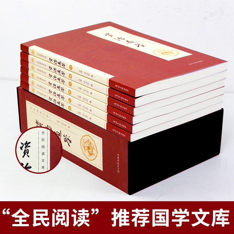 资治通鉴书籍正版原著白话版文白对照全集加译文中国通史史记学生青少年版经典古代史历史类畅销书中华书局柏杨胡三省-图0