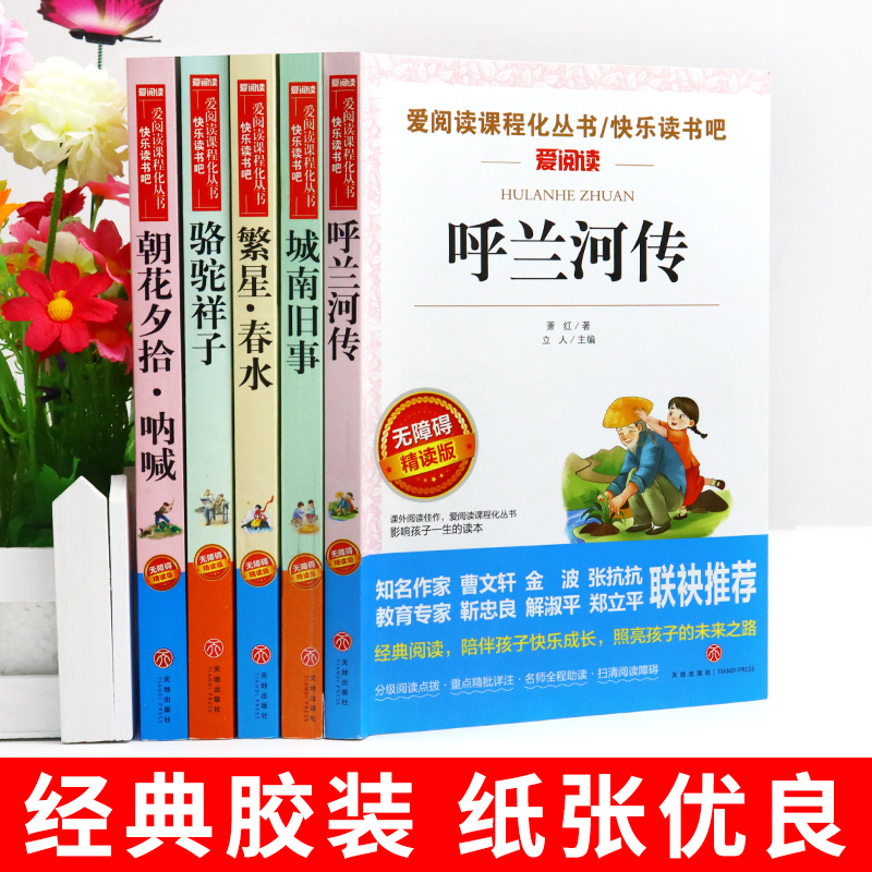 全套5册呼兰河传萧红著城南旧事林海音原著五年级上册下册阅读课外书必读正版的书目下骆驼祥子老舍朝花夕拾鲁迅繁星春水冰心-图1