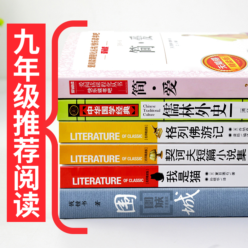 九年级下阅读全6册 儒林外史 简爱 围城 格列佛游记 契诃夫小说选 我是猫原著必读正版青少年初中生课外阅读书目名著文学 - 图0