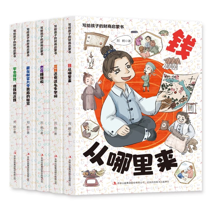 抖音同款】写给孩子的财商启蒙书全5册樊登推荐漫画儿童财商启蒙绘本钱从哪里来学会攒钱借钱和还钱书籍启蒙课全套正版变通思维-图0