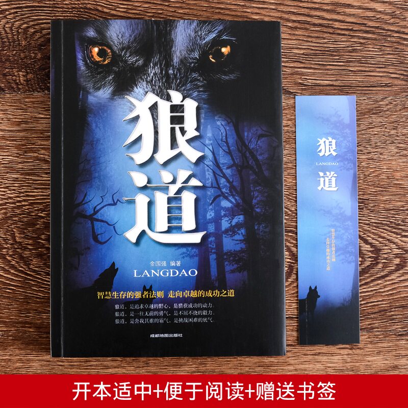 狼道书籍正版原著职场生存法则掌控习惯思路决定出路无限可能成功学书籍自控力书籍正版自律时间管理超级自控力意志力_虎窝淘