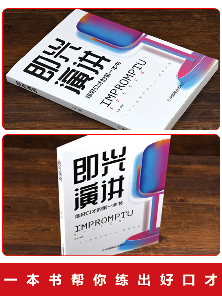 全2册即兴演讲正版跟任何人都聊得来回话的技术掌控谈话提高情商口才训练人际说话艺术职场聊天技巧沟通语言精准表达类书籍樊登-图0