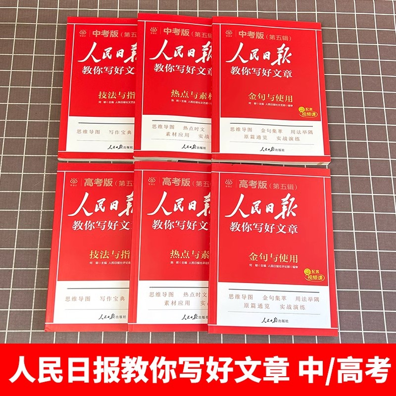认准正版】2025人民日报教你写好文章中考版高考版金句与使用初中版高中版作文素材写作文每日热点时评摘抄带你读时政日報曰报明-图0
