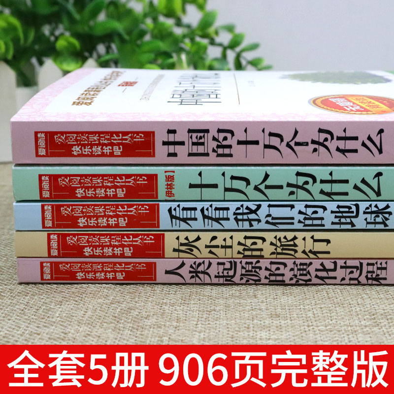 全套5冊 十萬個為什么四年級下冊閱讀課外書必讀的正版書目 快樂讀書吧小學版蘇聯米伊林看看我們的地球李四光灰塵的旅行人教版下_龍圖天下圖書專營店_書籍_雜志_報紙