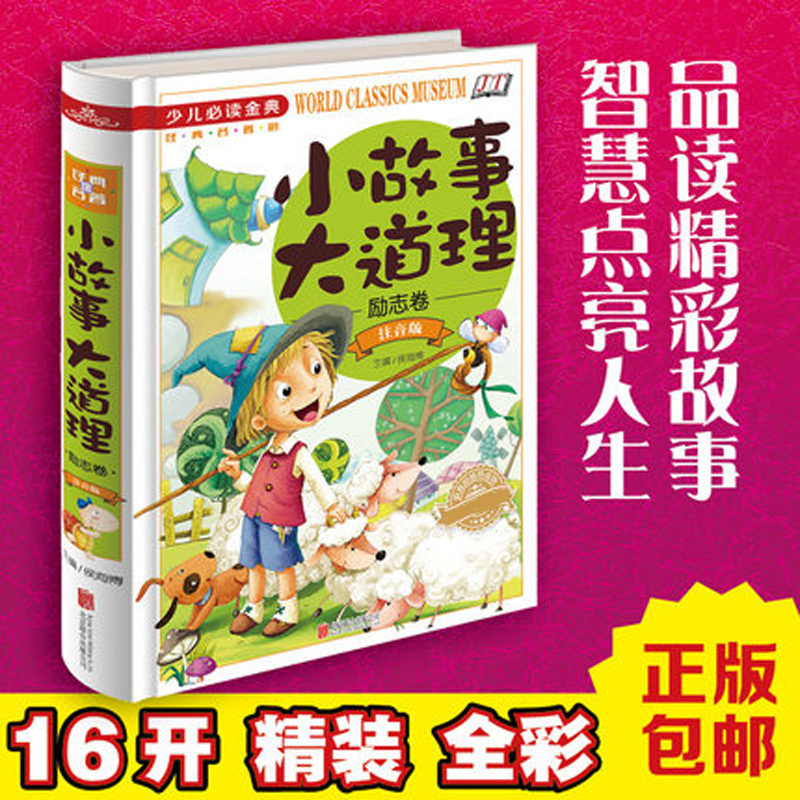 小故事大道理大全集注音版 青少年励志成长书籍 小学生一年级二年级三年级阅读课外书必读正版经典 儿童绘本故事书小学拼音版书籍 - 图3