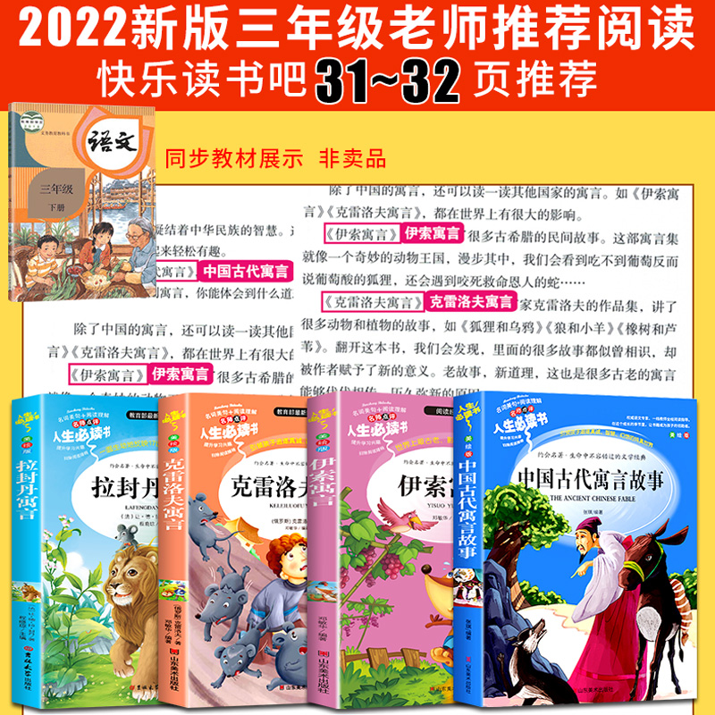 全套4册 中国古代寓言故事三年级下学期课外书必读正版书目快乐读书吧下册阅读老师克雷洛夫拉封丹伊索寓言人教版大全完整版推荐 - 图0