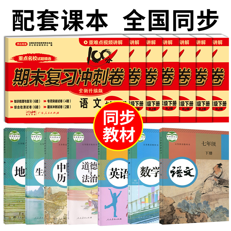 期末复习冲刺卷100分七年级上册下册试卷测试卷全套人教版八年级语文数学英语历史地理物理初一初二上 下初中小四门必刷题黄冈卷子 - 图0