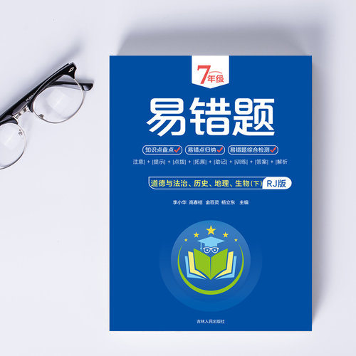 七年级下册小四门易错题政治历史地理生物初中必背知识点汇总配套人教版教材书全套 初一7下课本同步练习册必刷题小升初小4门 - 图1