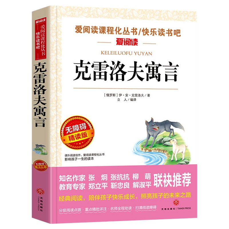 克雷洛夫寓言全集三年级下册课外书必读正版的书目 推荐快乐读书吧下学期阅读书籍克雷诺夫预言老师中国古代 - 图3