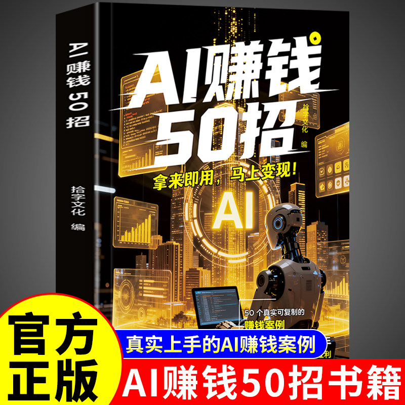 官方正版】AI赚钱50招 让碎片时间变成现金流 用ai赚钱50招给普通人的赚钱指南人工智能书籍豆包ai赚钱手册玩赚教程a1五十招52招