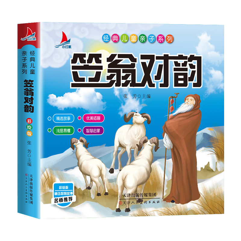 笠翁对韵完整版注音版有声书小学生一年级二年级三年级上册下册课外书必读正版声律启蒙与笠翁对韵幼儿绘本儿童翁笠立翁对韵歌-图0