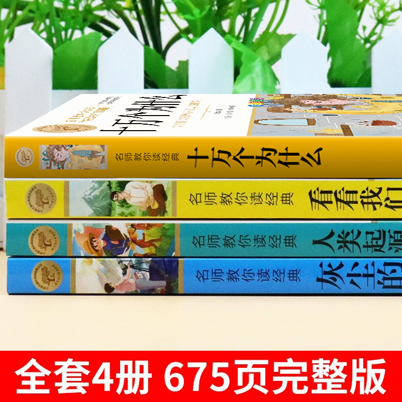 全套4册中国古代神话故事四年级上册阅读课外书必读正版世界经典神话与英雄传说古希腊山海经小学生版的下册十万个为什么米伊林-图1