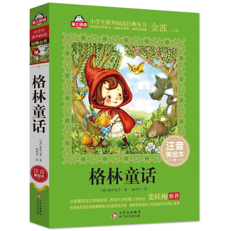 格林童话全集原版注音版必读正版快乐读书吧三年级上册看的课外书小学语文经典书目一二年级阅读书籍带拼音的故事书大全_虎窝淘