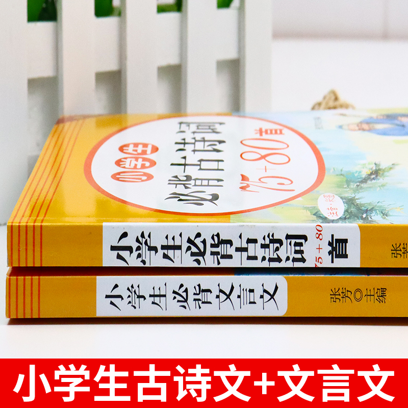 小学生必背文言文人教版小学语文一到六年级二三四五年级阅读与训练古诗词75首十80首小古文100篇120文学常识积累大全小学版初中 - 图1