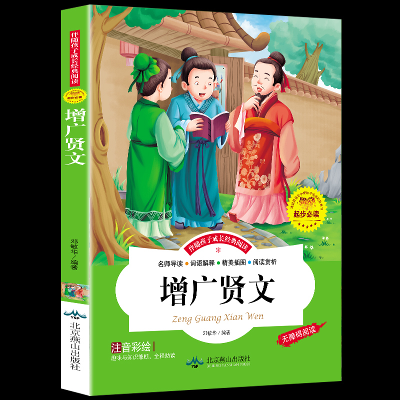 增广贤文注音版 儿童国学经典书籍诵读启蒙幼儿绘本 小学生一年级二年级阅读课外书必读正版 古今昔时曾广贤文增光增贤广文闲文 - 图3