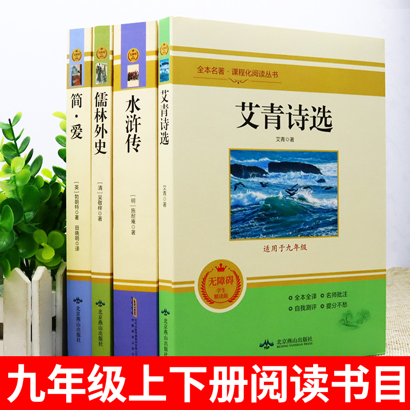 九年级必读正版名著全套4册 艾青诗选和水浒传原著正版完整版简爱儒林外史初三上册下册课外书 9上语文书目初中课外阅读书籍诗集 - 图0